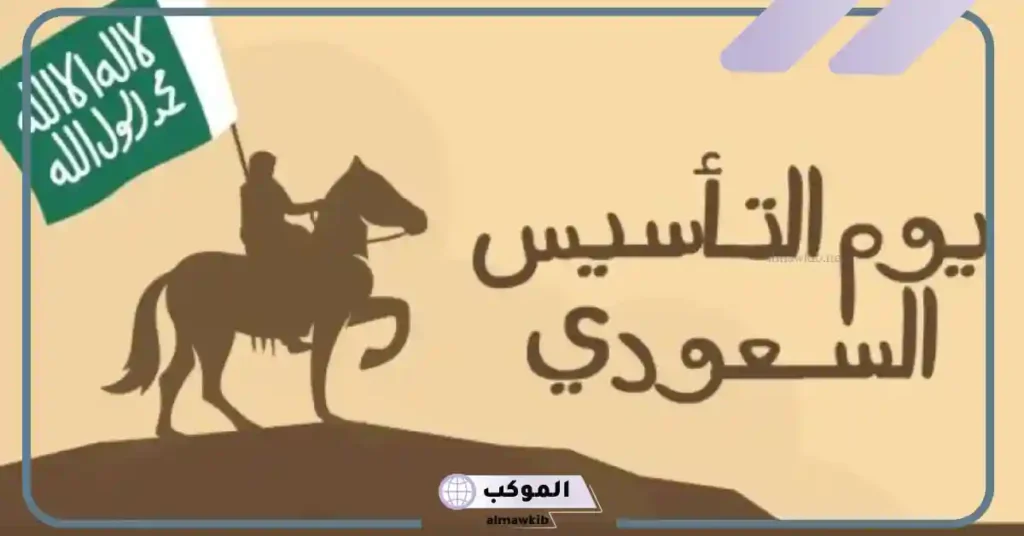 عبارات عن يوم التأسيس 2025