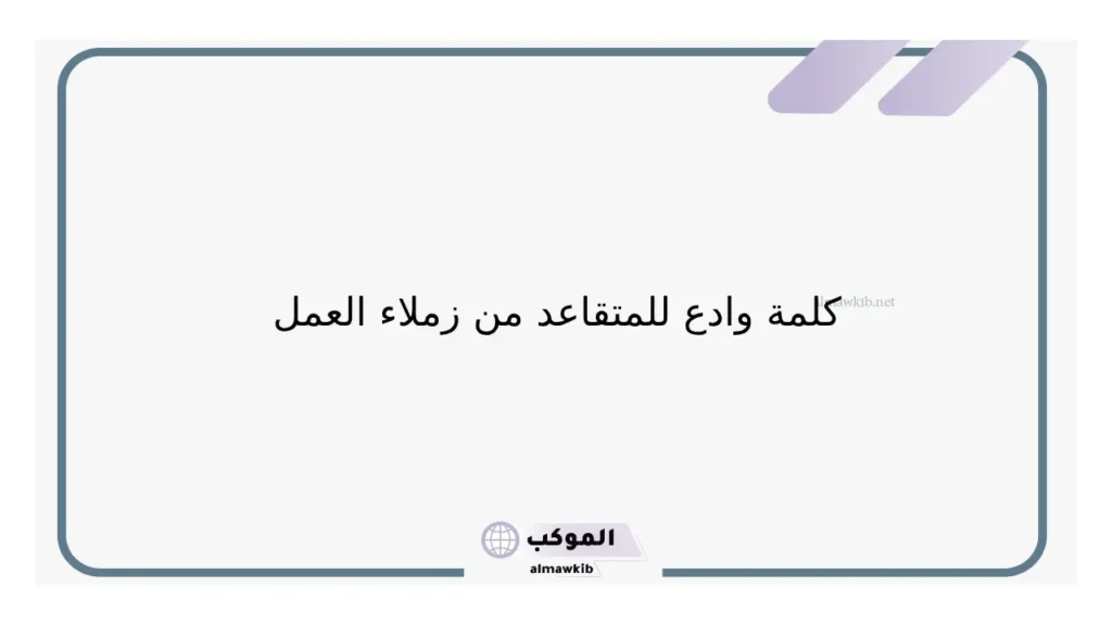 كلمة متقاعد مؤثرة قصيرة تويتر مكتوبة.. تهنئة ألف مبروك التقاعد 6 كلمة قصيرة للمتقاعد