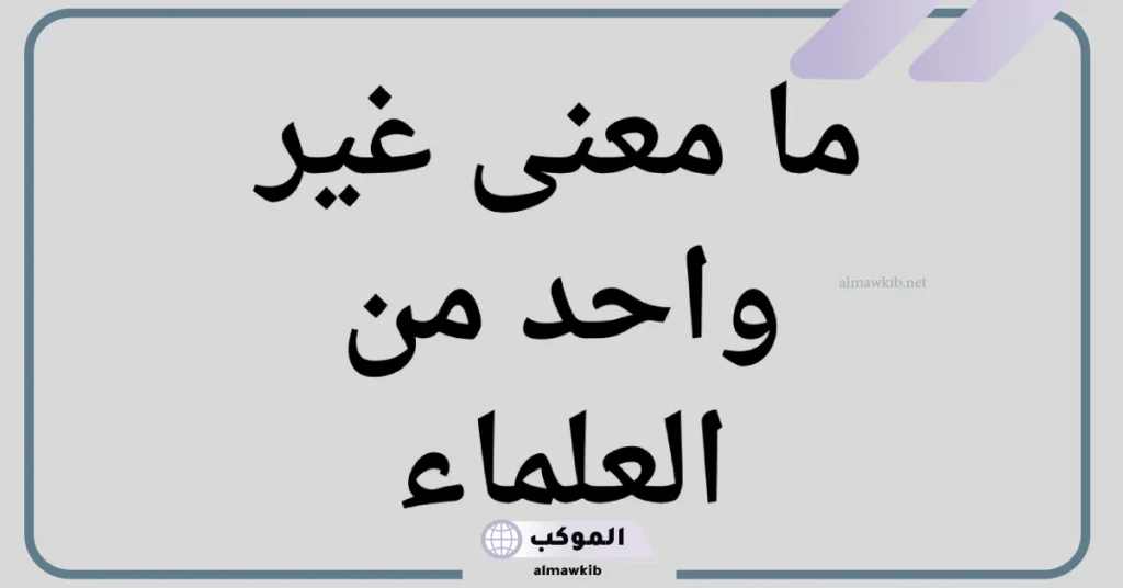 ما معنى غير واحد من العلماء