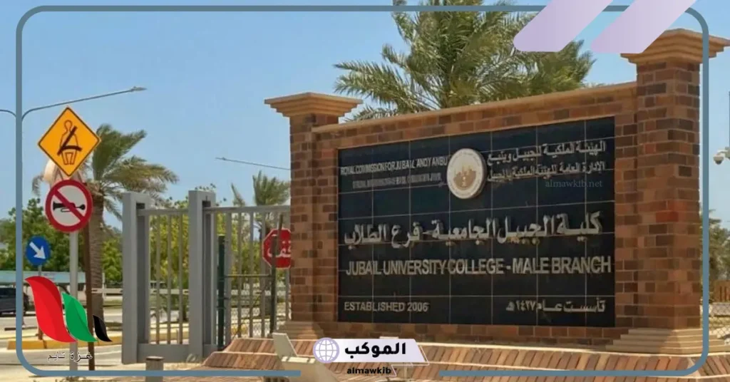 تخصصات كلية الجبيل الصناعية بكالوريوس.. ما هي افضل تخصصات كلية الجبيل الصناعية؟ 5 افضل تخصصات كلية الجبيل الصناعية