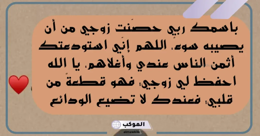 رسالة شكر للزوج على السفر