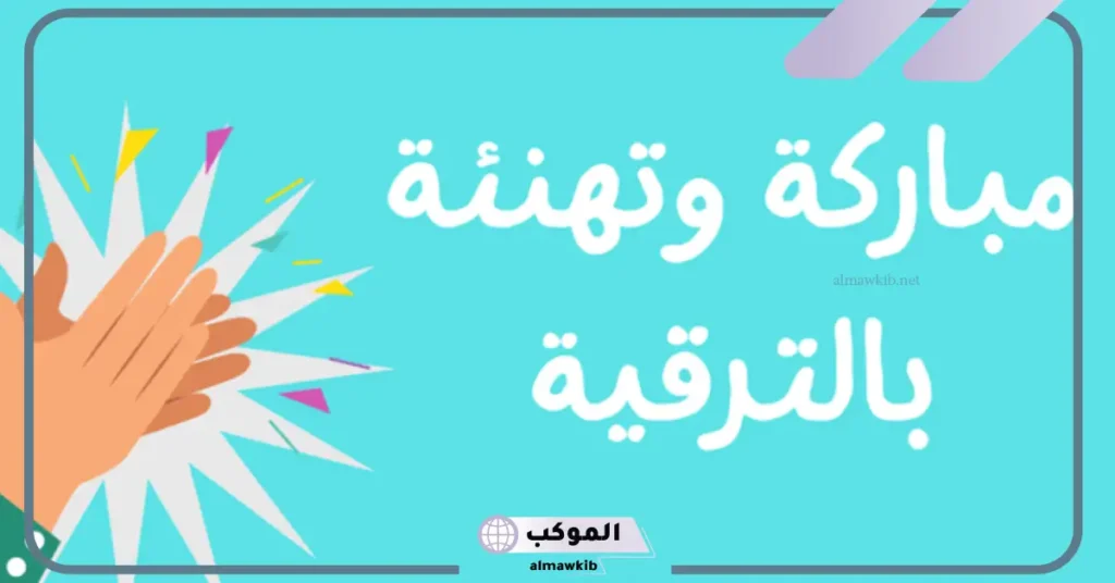 تهنئة بمناسبة ترقية ضباط