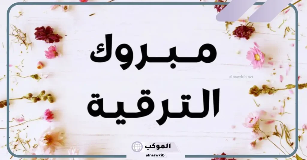 تهنئة ترقية عسكرية