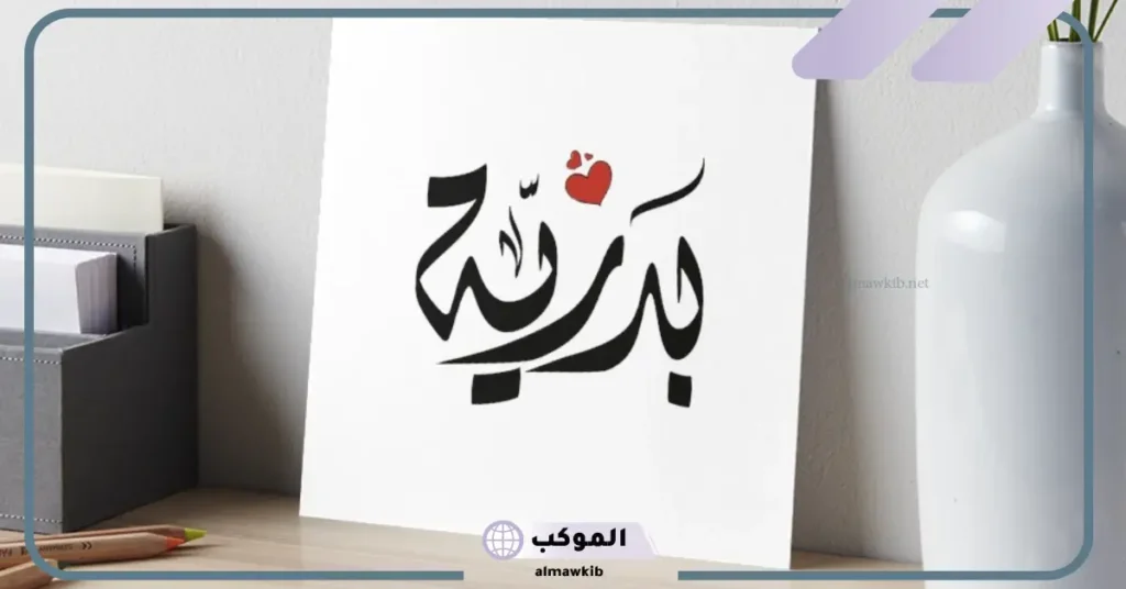 ما هو معنى اسم بدريه وشخصيتها.. عيوب بدرية وأسماء الدلع 5 عيوب اسم بدريه