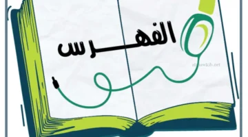 كيف يكتب الفهرس في البحث؟