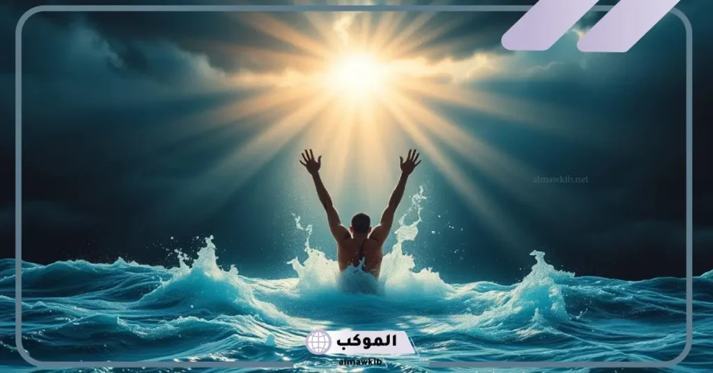 تفسير حلم النجاه من الغرق في المنام للعزباء والمتزوجة والرجل 5 تفسير حلم الغرق في البحر للعزباء