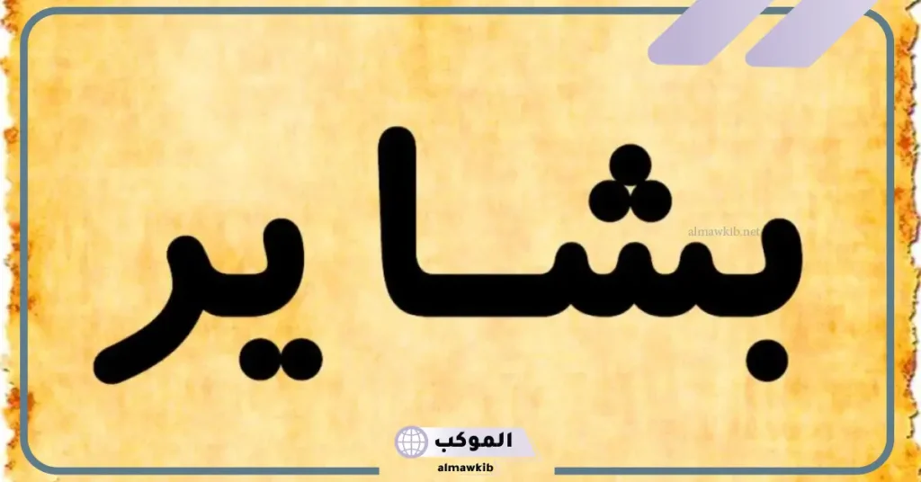 اسم بشاير في القرآن
