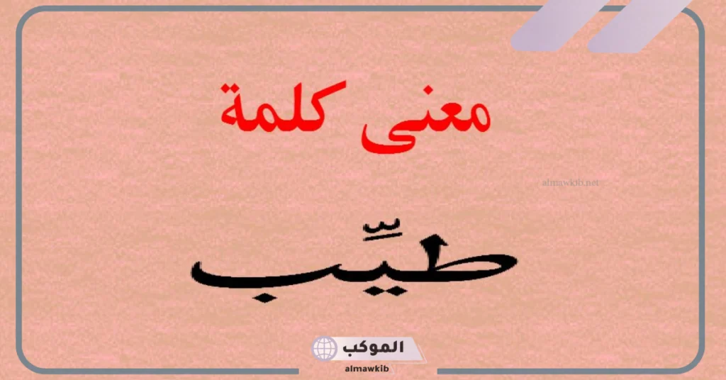 ما هو معنى كلمة طيب؟ استخدامات كلمة طيب 5 الفرق بين الطيب والعطر