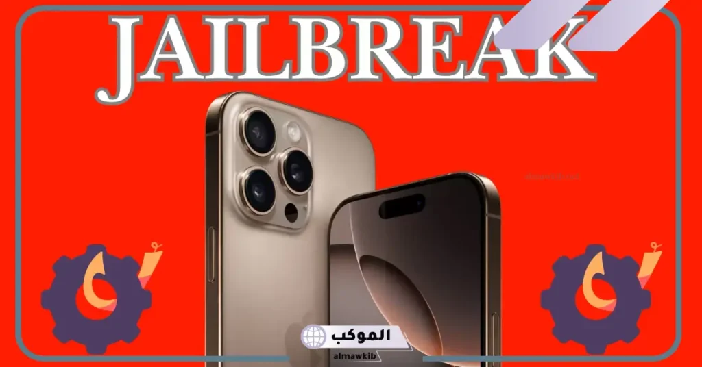 تحميل جلبريك بأمان من متجر Cydia