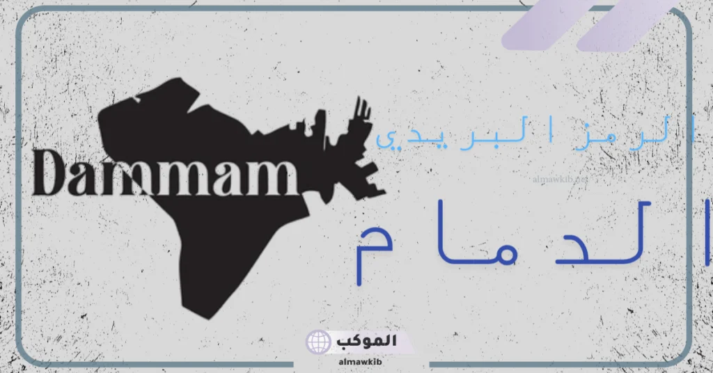 الرمز البريدي لأحياء مدينة الدمام 