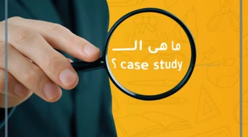ما هي دراسة الحالة