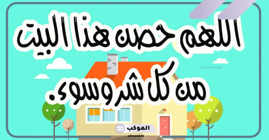 عبارات تقال لمن سكن منزل جديد