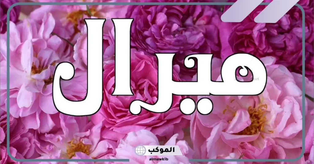 صفات اسم ميرال