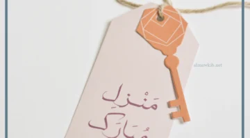 ماهو أفضل رد على منزل مبارك؟