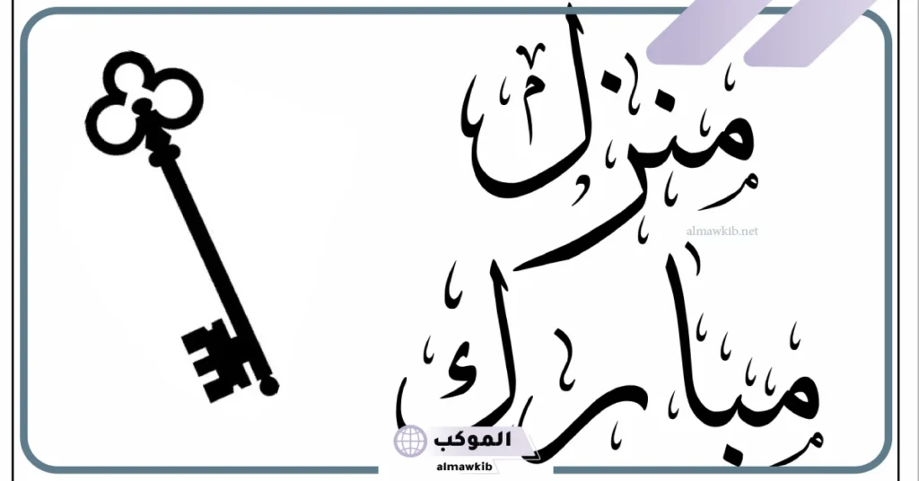 عبارات منزل جديد تويتر