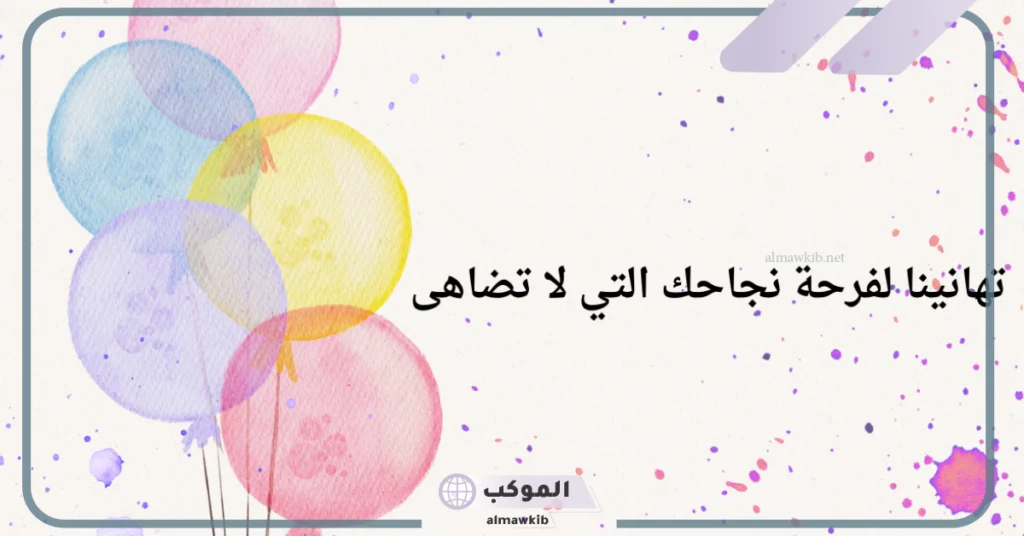 عبارات تهنئة وفخر 