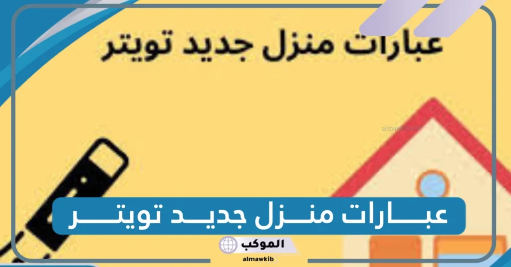دعاء مباركة المنزل الجديد