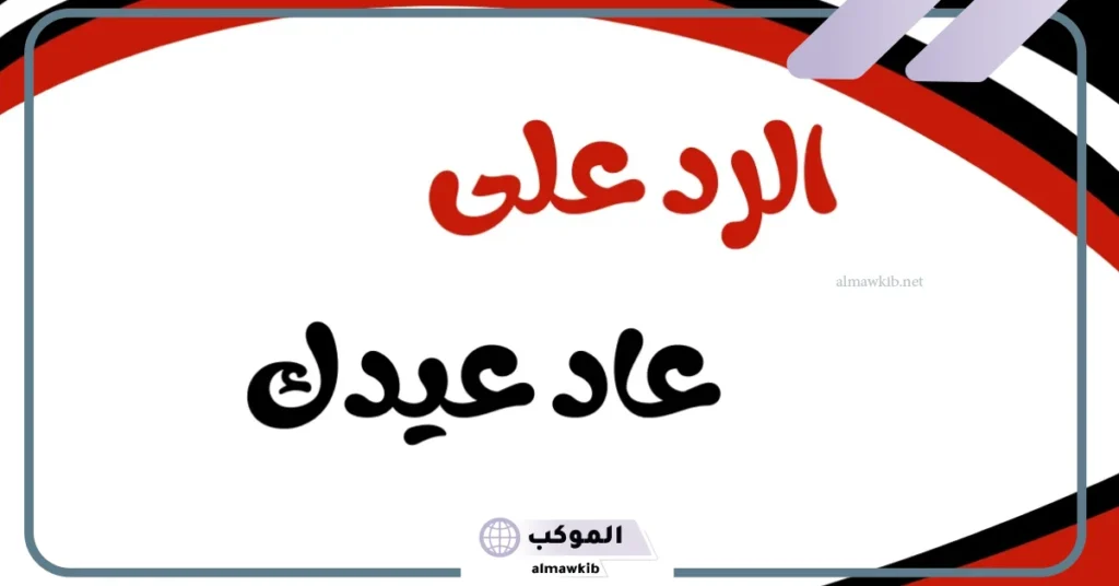 عاد عيدك الرد