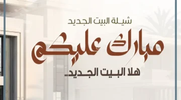 مباركة المنزل