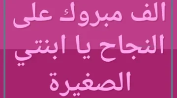 مباركة النجاح