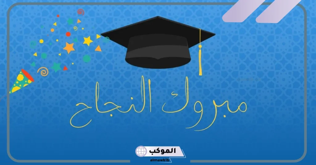 عبارات تهنئة بالنجاح قصيرة