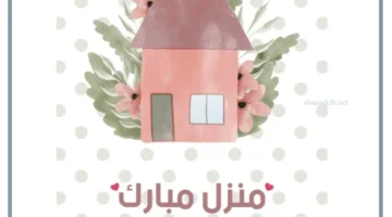 مباركة جميلة