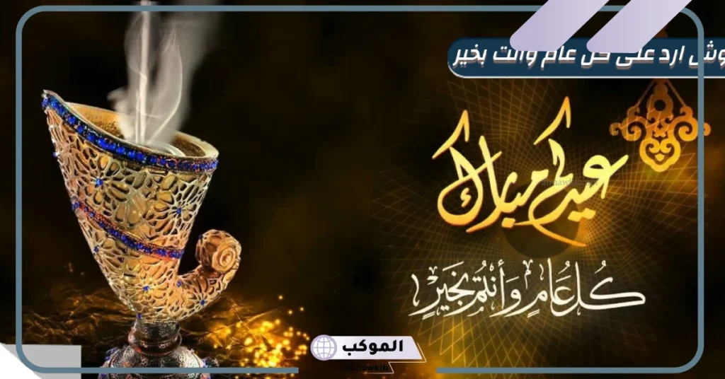 ردود العيد لا تفشلونا