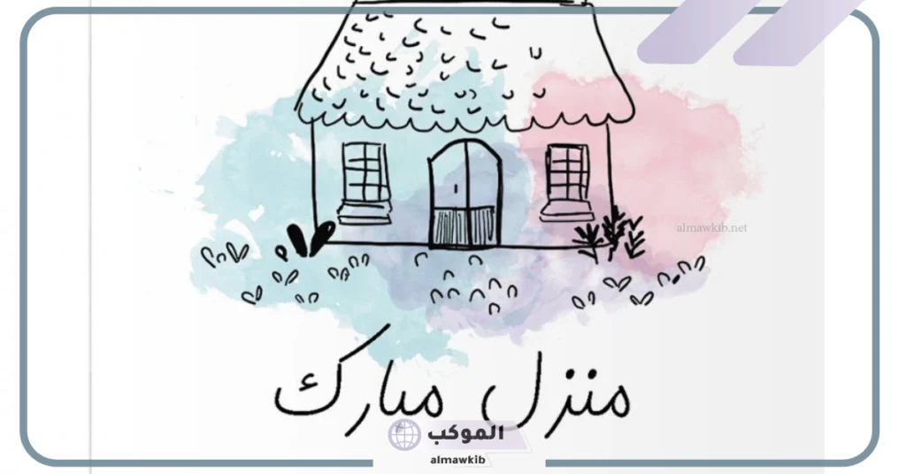 عبارات منزل عامر