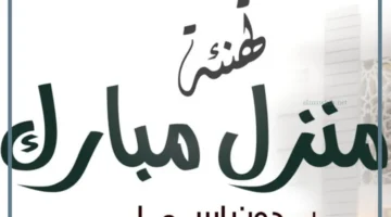 مباركه البيت الجديد