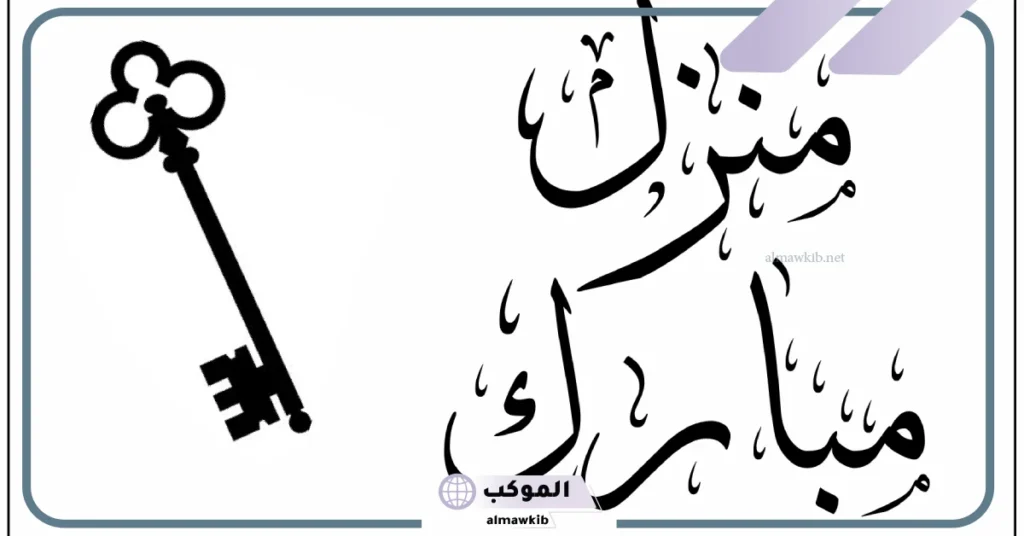 تهنئة بالمنزل الجديد انستقرام