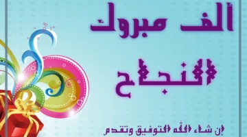 مبروك النجاح المبهر