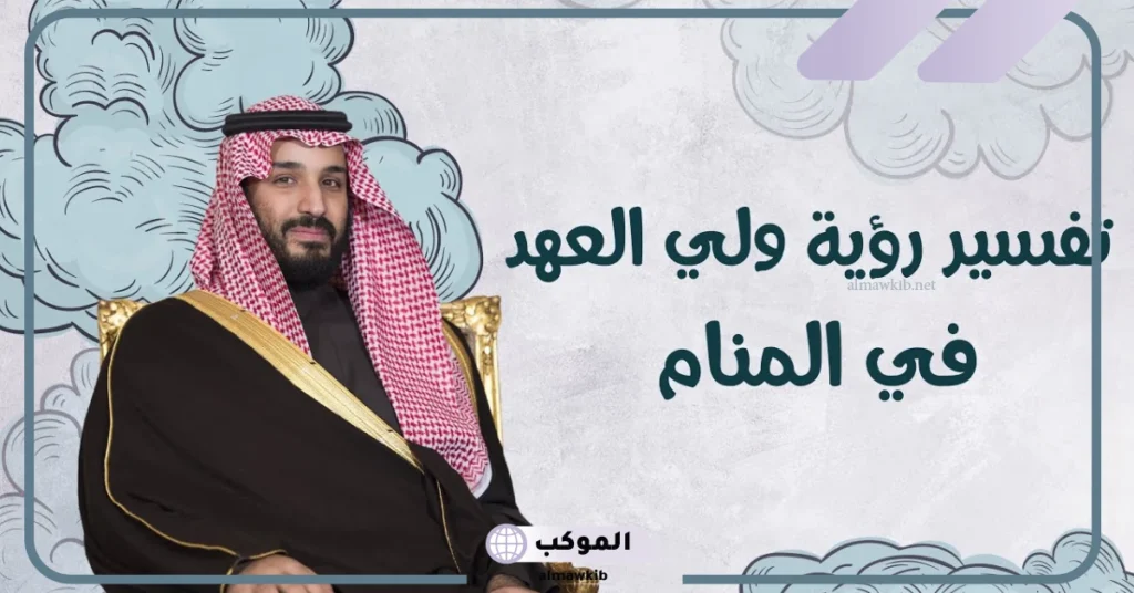 رمز محمد بن سلمان في المنام للمتزوجة