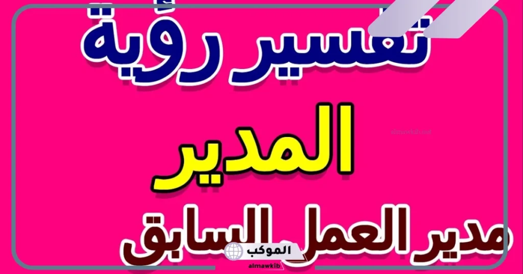 رؤية مديري السابق في المنام للمتزوجة