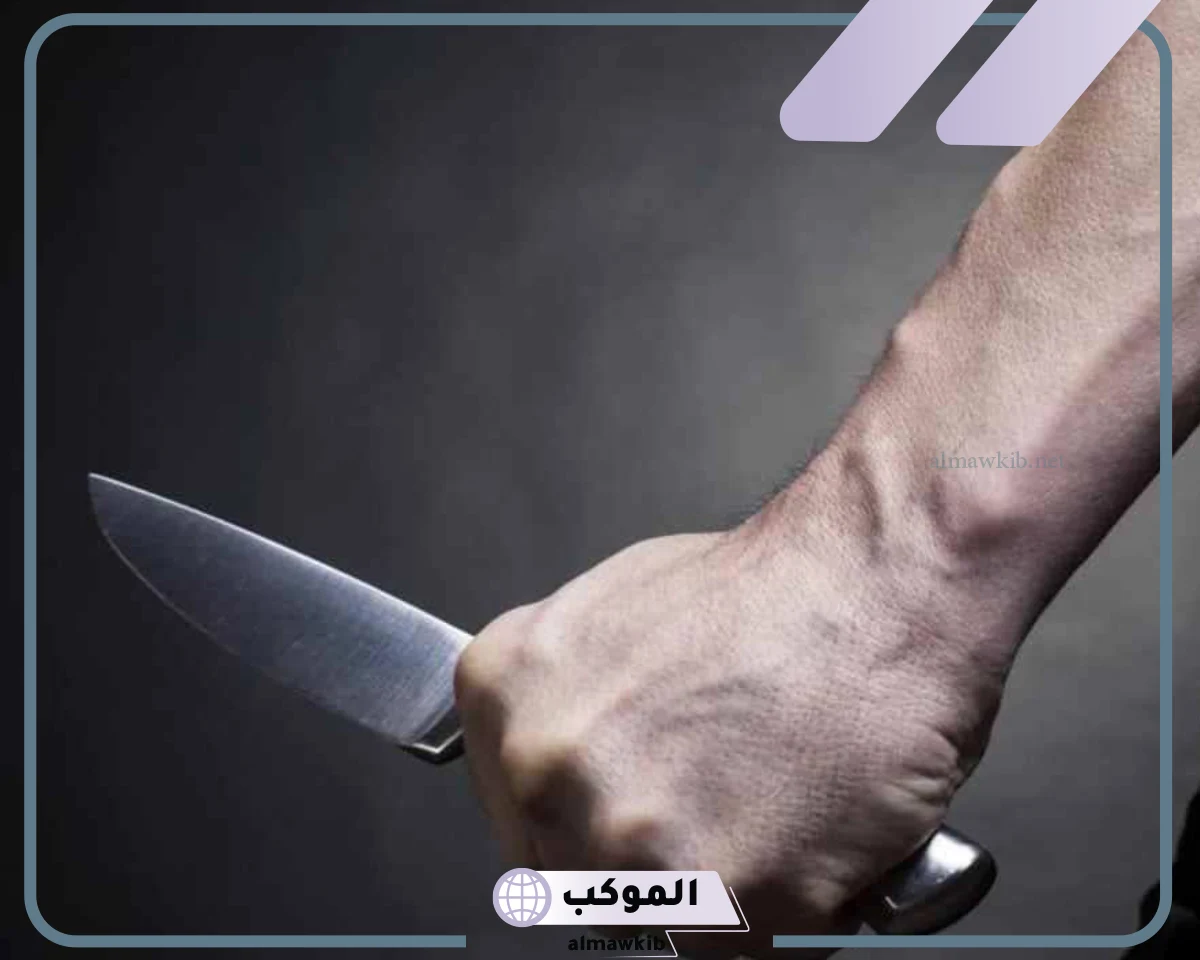 الطعن بالسكين في المنام