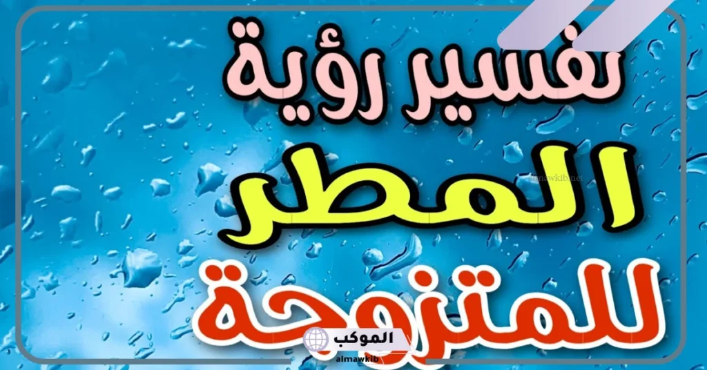 تفسير حلم رؤية المطر في المنام للمتزوجة ونزوله من سقف وحوش البيت 5 تفسير حلم نزول المطر بغزارة