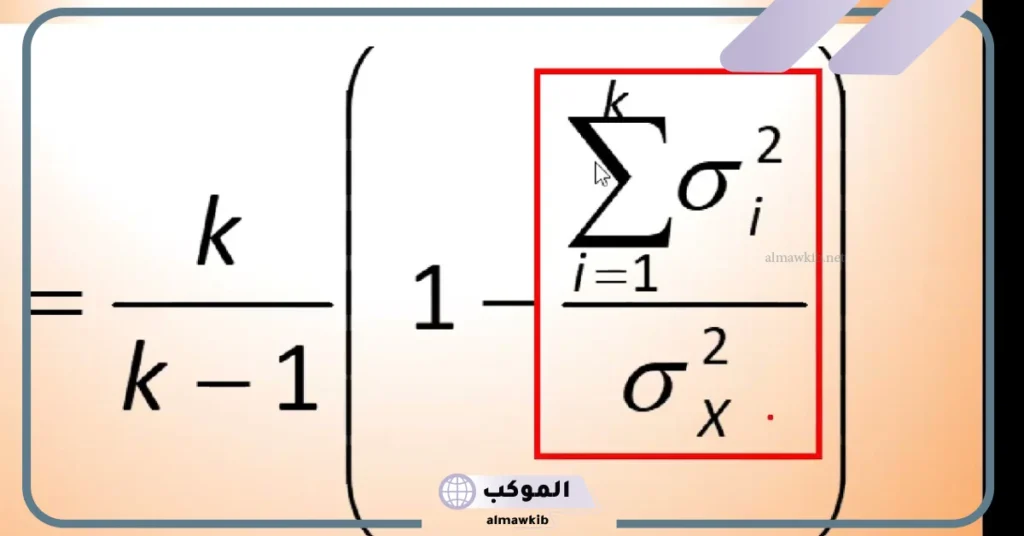 قيمة معامل كرونباخ المقبولة وطريقة حسابه يدويًا 5 طريقة حساب ألفا كرونباخ يدويا