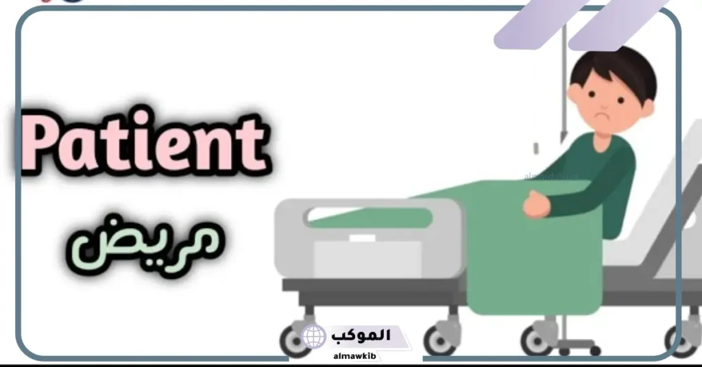 ما معنى patient بالإنجليزي؟ معنى اوت بيشنت 5 نطق كلمة patient بالإنجليزي