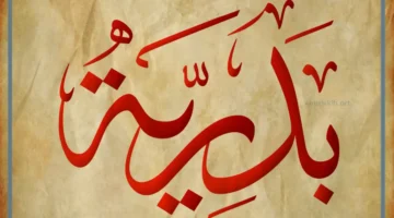 معنى اسم بدريه