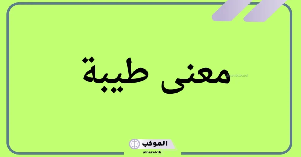 ما هو معنى طيب بالانجليزي؟ جمع كلمة طيب 5 معنى طيب بالانجليزي