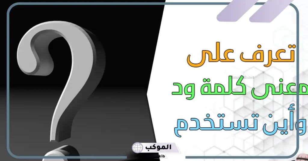 ضد كلمة الود