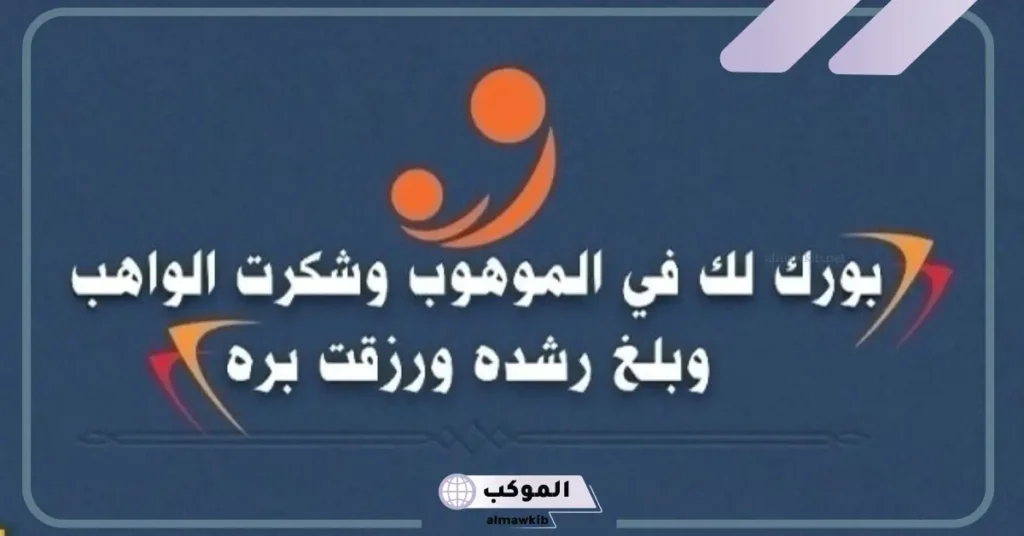 بارك الله لكم في الموهوب وشكرت الواهب وجعله الله من الصالحين 