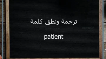 معنى بيشنت أسنان