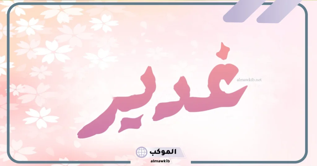 ما هو معنى اسم غدير وشخصيتها ويكيبيديا 5 معنى اسم غدير وشخصيتها