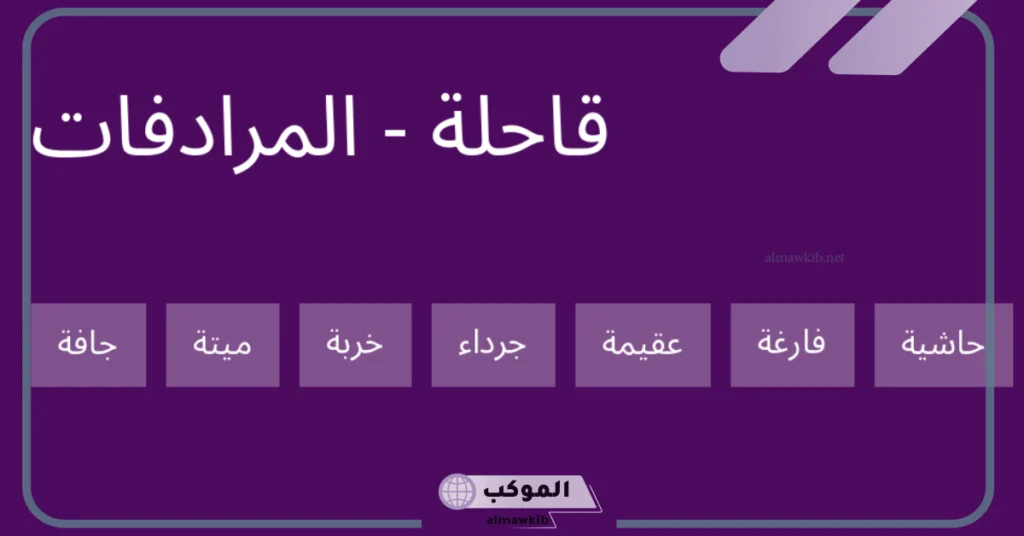 القاحلة ضدها ومرادفها ونوعها 