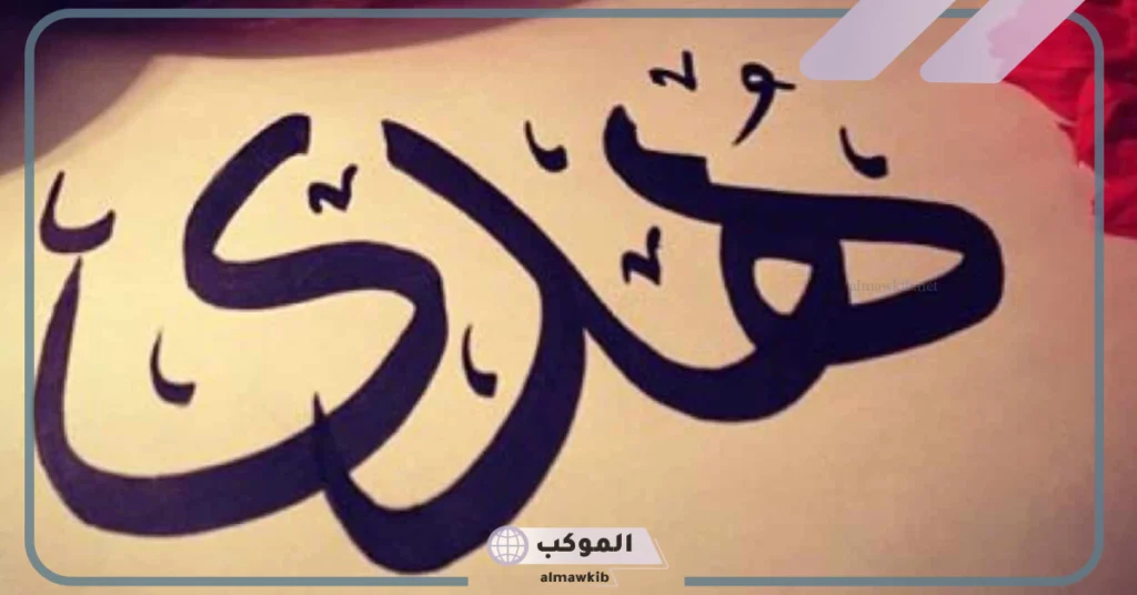 معنى اسم هدى في المنام وتفسيره للمتزوجة والعزباء والحامل 5 تفسير اسم هدى في المنام للحامل