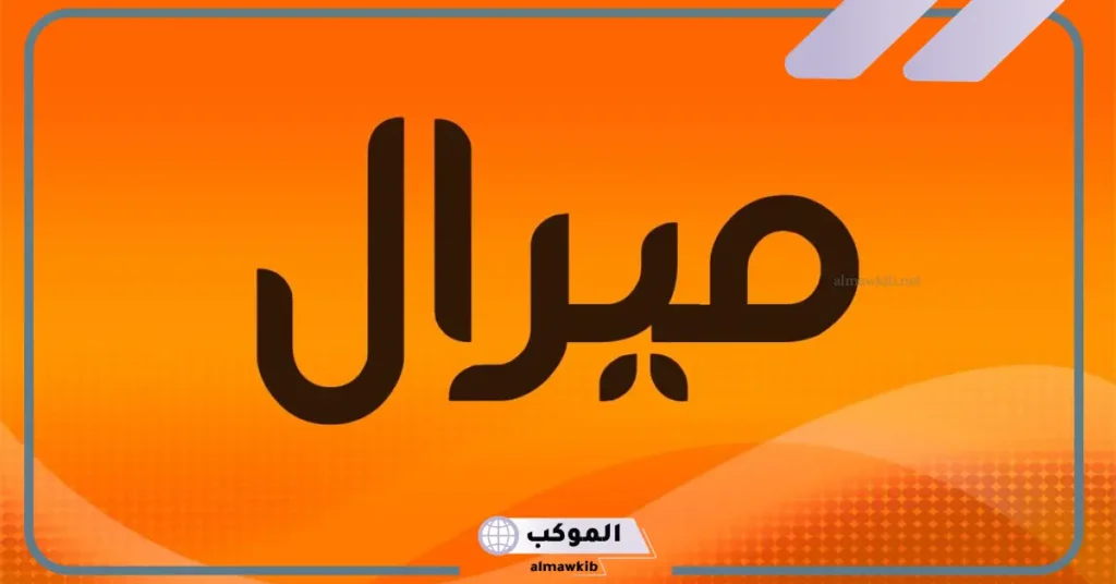 معنى ميرال في اللغة العربية والإسلام.. دلع اسم ميرال 6 عيوب اسم ميرال