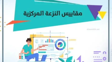 مقاييس النزعة المركزية والتشتت