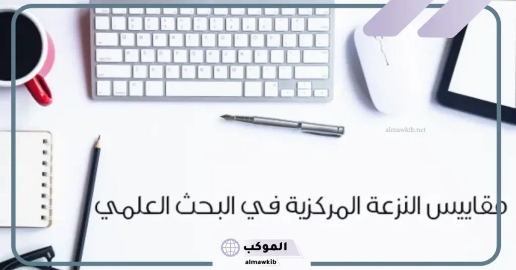 هل المدى من مقاييس النزعة المركزية