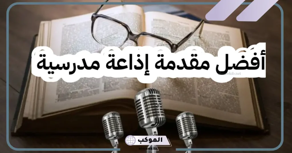 اذاعه مدرسه جاهزة للنسخ والطباعة من المقدمة إلى الخاتمة 5 كلمة الصباح عن الام