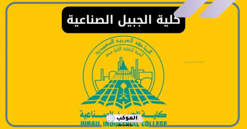 تخصصات كلية الجبيل الصناعية بكالوريوس.. ما هي افضل تخصصات كلية الجبيل الصناعية؟ 6 كلية الجبيل الصناعية البوابة الإلكترونية